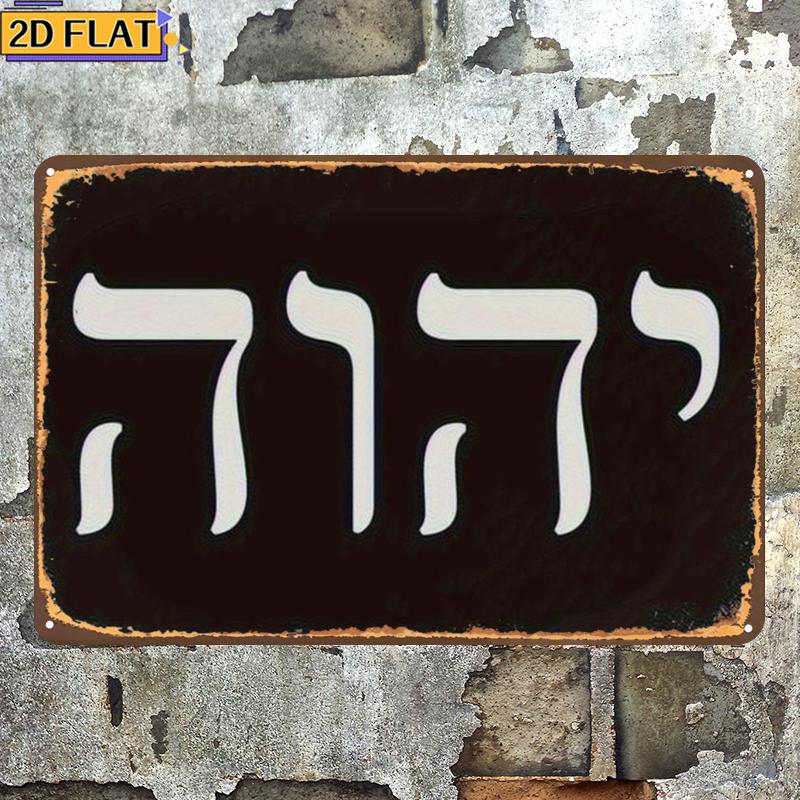Home Decor Wall Art - CIFBUY 골동품 Yhwh 히브리어 문자 금속