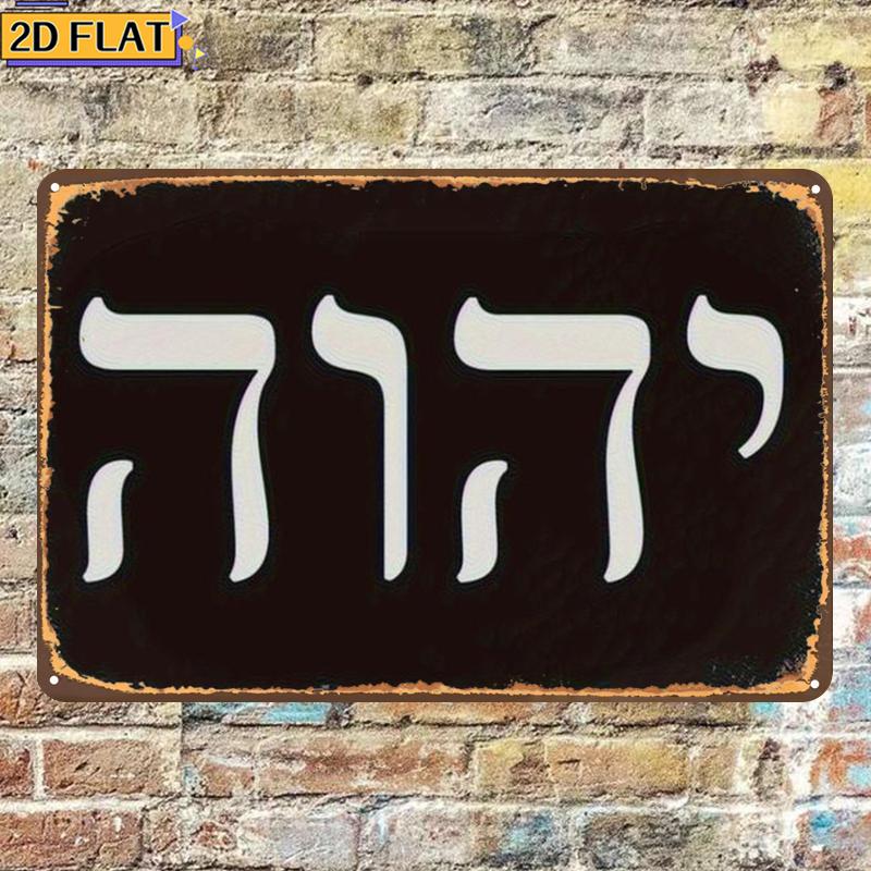 CIFBUY 골동품 Yhwh 히브리어 문자 금속 벽 예 - Home Decor Wall Art 리뷰 및 가격