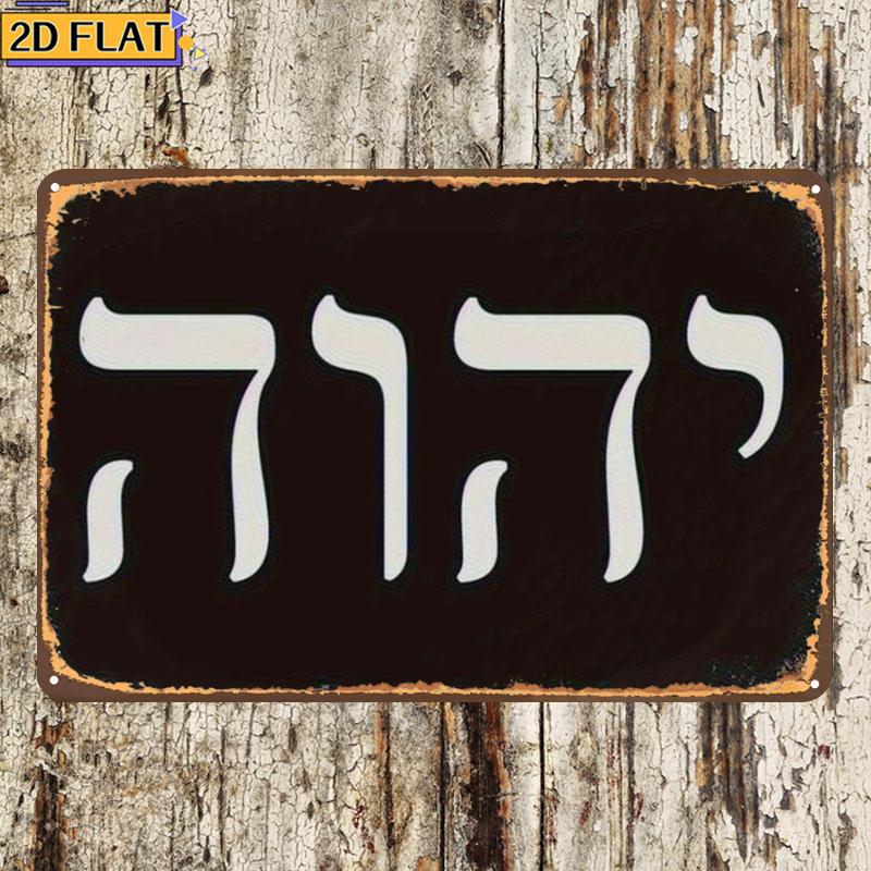 CIFBUY 골동품 Yhwh 히브리어 문자 금속 벽 예 - Home Decor Wall Art 리뷰 및 가격
